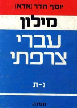 מילון עברי-צרפתי: [2 כרכים]
