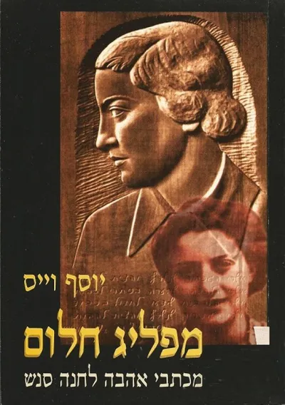 מפליג חלום : מכתבי אהבה לחנה סנש