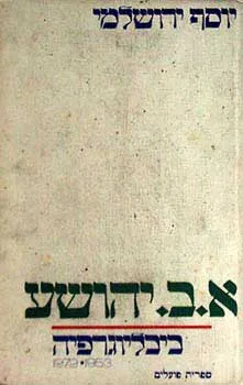 א. ב. יהושע - ביבליוגרפיה
