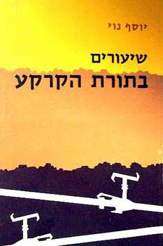 שיעורים בתורת הקרקע