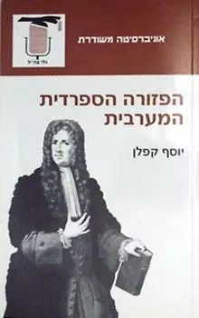 הפזורה הספרדית המערבית