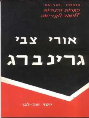 אורי צבי גרינברג