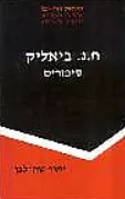 ח"נ ביאליק סיפורים : הערות והנחיות ללימוד ולקריאה