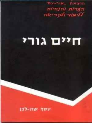 חיים גורי