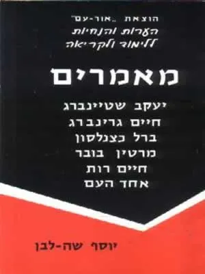 מאמרים : יעקב שטינברג חיים גרינברג ברל כצנלסון מרטין בובר חיים רות אחד העם
