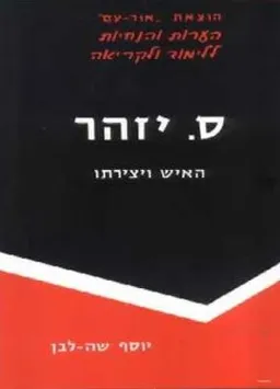 ס. יזהר : האיש ויצירתו