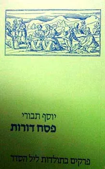 עטיפת הספר פסח דורות מאת יוסף תבורי