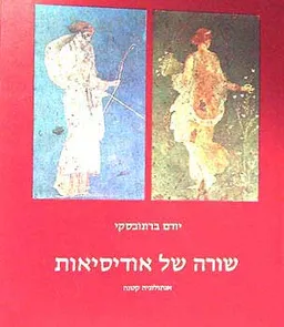 עטיפת שורה של אודיסיאות
