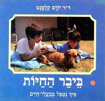 ביבר החיות : איך נטפל בבעלי-חיים