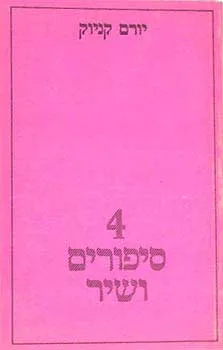ארבעה סיפורים ושיר