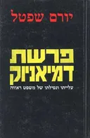 פרשת דמיאניוק