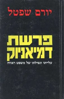 עטיפת הספר פרשת דמיאניוק מאת יורם שפטל