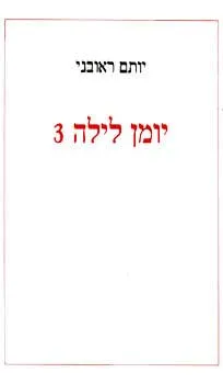 עטיפת יומן לילה 3