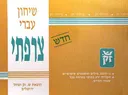 שיחון עברי - צרפתי