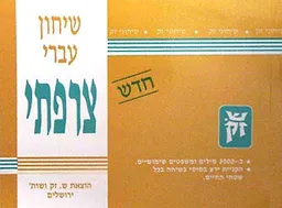 שיחון עברי - צרפתי