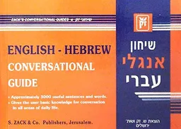 שיחון אנגלי - עברי
