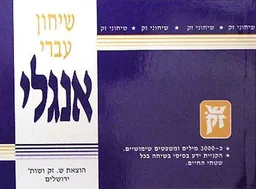 שיחון עברי - אנגלי
