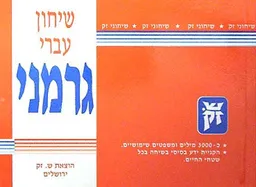 שיחון עברי - גרמני