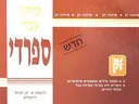 שיחון עברי - ספרדי (ש. זק)