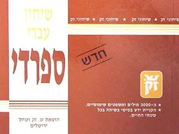 שיחון עברי - ספרדי (ש. זק)