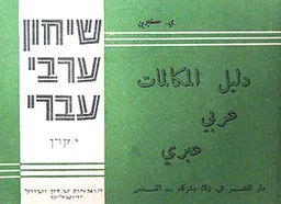 עטיפת הספר שיחון ערבי - עברי מאת יחזקאל קרן