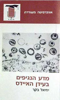 מדע הנגיפים בעידן האיידס