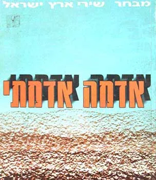 אדמה אדמתי : מבחר שירי ארץ-ישראל