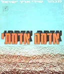 אדמה אדמתי - מבחר שירי ארץ ישראל