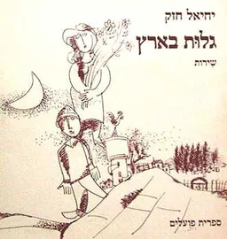 גלות בארץ - שירות