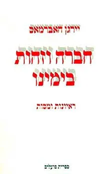 חברה וזהות בימינו