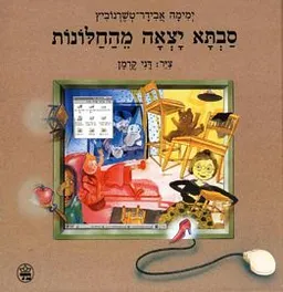 עטיפת הספר סבתא יצאה מהחלונות מאת ימימה אבידר-טשרנוביץ
