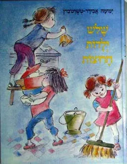 עטיפת הספר שלוש ילדות חרוצות מאת ימימה אבידר-טשרנוביץ