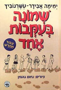 שמונה בעקבות אחד -  עיבוד מחדש