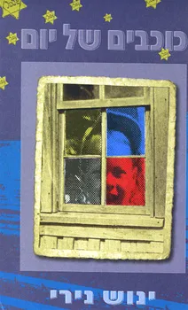 כוכבים של יום