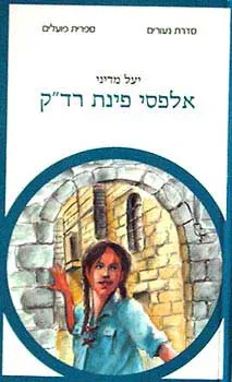 אלפסי פינת רד"ק