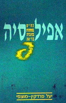 אפילפסיה : החיים במחתרת בחברה בריאה