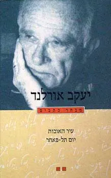 יעקב אורלנד מבחר כתבים סט 3 כרכים  
