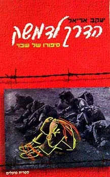 הדרך לדמשק : ספורו של שבוי