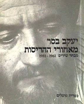 מאחורי ההריסות : מבחר שירים 1961-1981