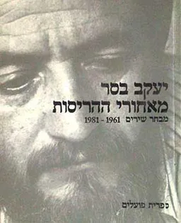 מאחורי ההריסות: מבחר שירים 1981-1961