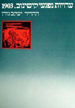 עדויות נפגעי קישינוב, 1903 כפי שנגבו על-ידי ח"נ ביאליק וחבריו