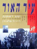 עיר האור
