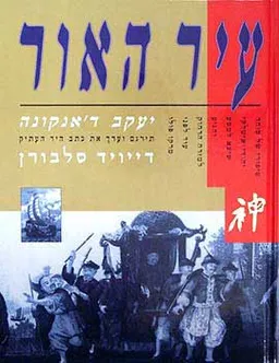 עטיפת הספר עיר האור מאת יעקב ד'אנקונה, דייויד סלבורן