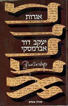 אגרות