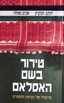 טירור (טרור) בשם האסלאם