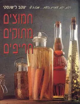 עטיפת הספר חמוצים מתוקים חריפים מאת יעקב לישנסקי