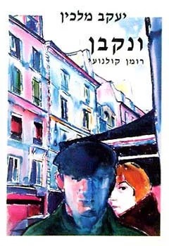 עטיפת הספר ונקבן - רומן קולנועי מאת יעקב מלכין