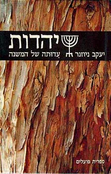 יהדות - עדותה של המשנה