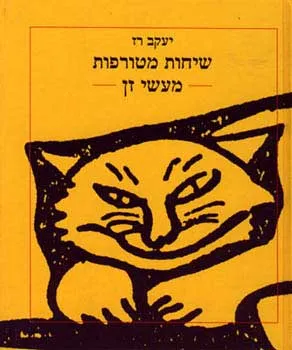 שיחות מטורפות - מעשי זן