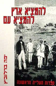 להמציא ארץ להמציא עם : תשתיות ספרות ותרבות ביצירה של העליה הראשונה